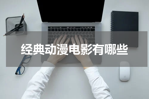 经典动漫电影有哪些