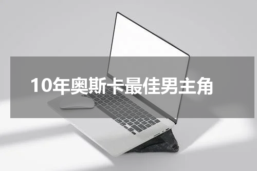 10年奥斯卡最佳男主角