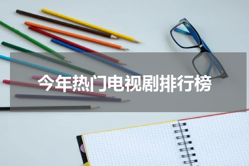 今年热门电视剧排行榜