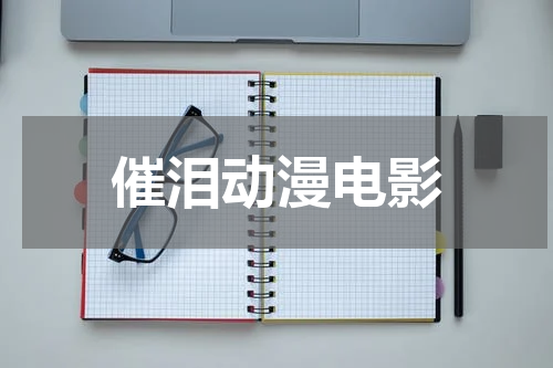 催泪动漫电影