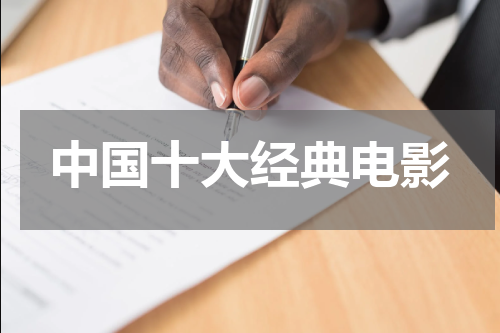中国十大经典电影