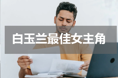 白玉兰最佳女主角