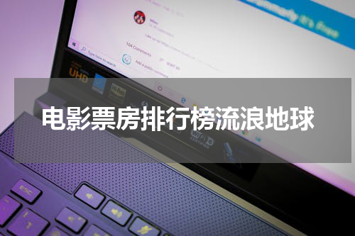 电影票房排行榜流浪地球