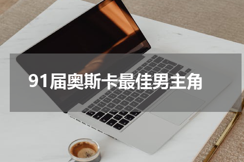 91届奥斯卡最佳男主角