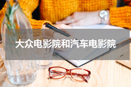 大众电影院和汽车电影院