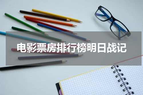 电影票房排行榜明日战记