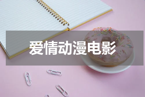 爱情动漫电影