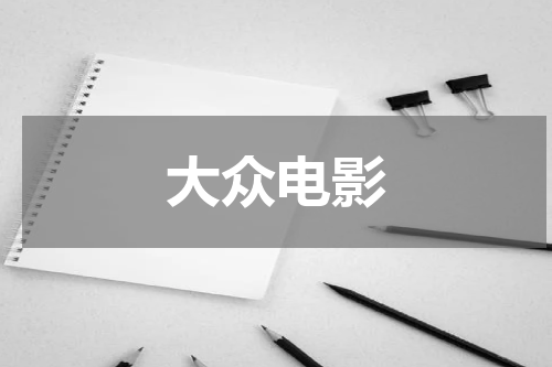 大众电影