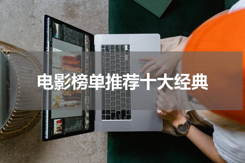 电影榜单推荐十大经典