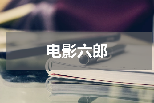 电影六郎