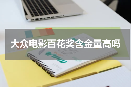 大众电影百花奖含金量高吗