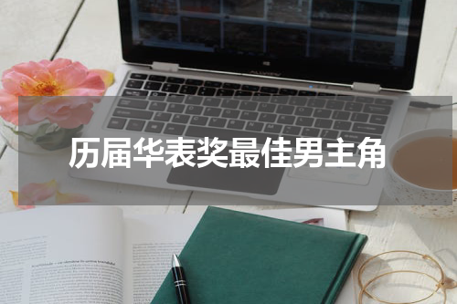 历届华表奖最佳男主角
