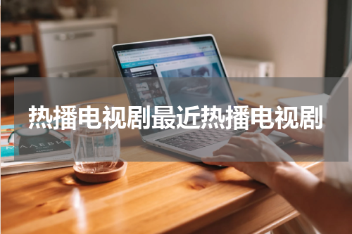 热播电视剧最近热播电视剧