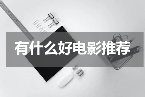 有什么好电影推荐