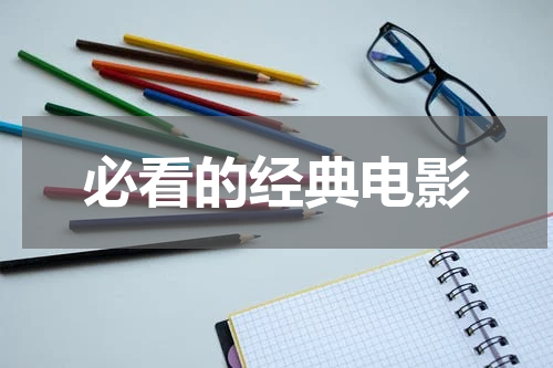 必看的经典电影