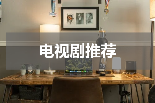 电视剧推荐