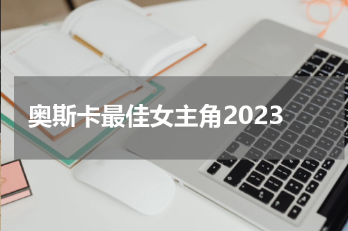 奥斯卡最佳女主角2023