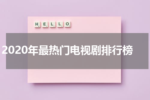 2020年最热门电视剧排行榜