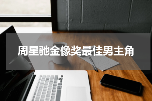周星驰金像奖最佳男主角