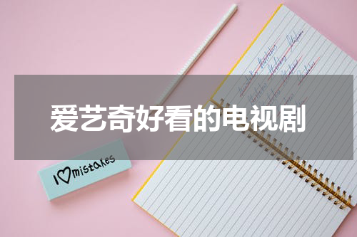 爱艺奇好看的电视剧