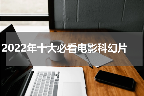 2022年十大必看电影科幻片