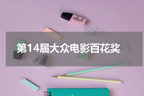 第14届大众电影百花奖