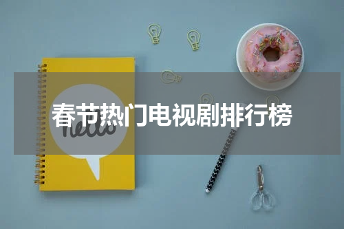 春节热门电视剧排行榜