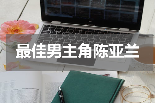 最佳男主角陈亚兰