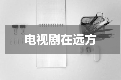 电视剧在远方