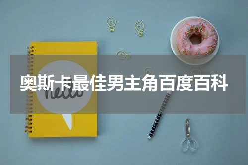 奥斯卡最佳男主角百度百科