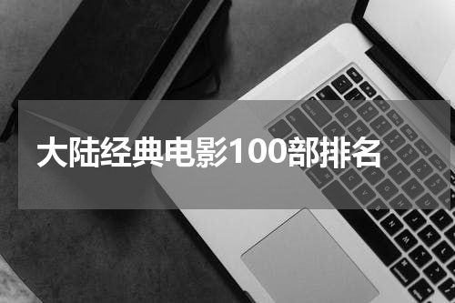 大陆经典电影100部排名