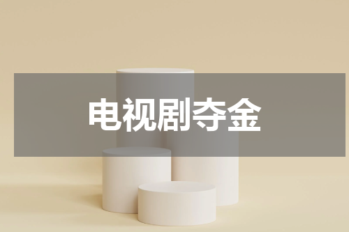 电视剧夺金