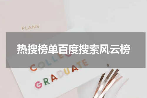 热搜榜单百度搜索风云榜