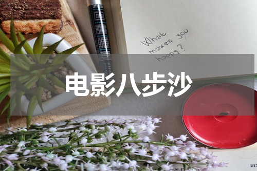 电影八步沙