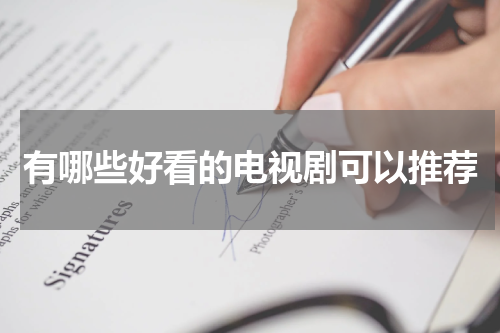 有哪些好看的电视剧可以推荐