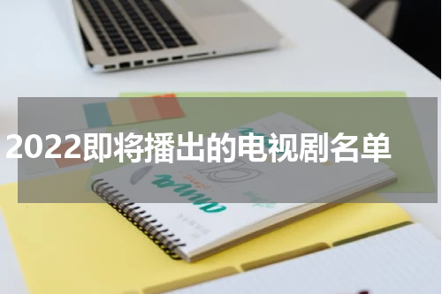 2022即将播出的电视剧名单