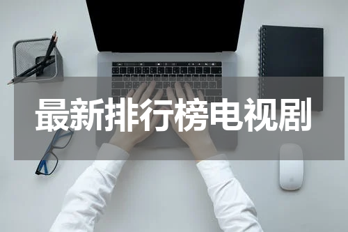 最新排行榜电视剧