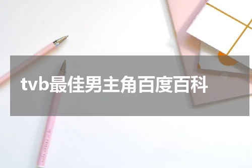 tvb最佳男主角百度百科