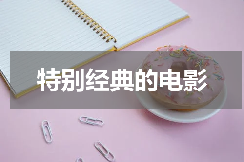 特别经典的电影