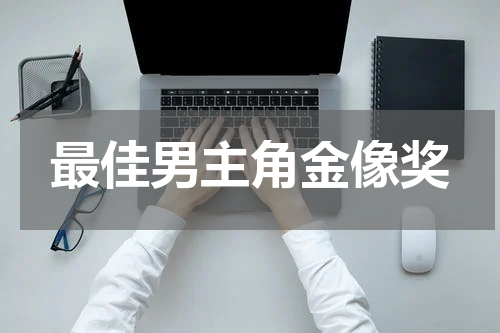 最佳男主角金像奖