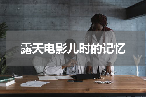 露天电影儿时的记忆