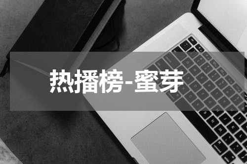 热播榜-蜜芽