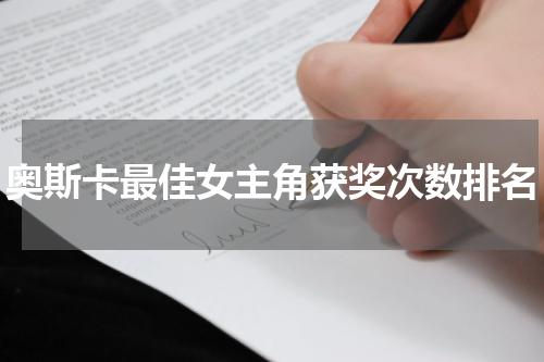 奥斯卡最佳女主角获奖次数排名