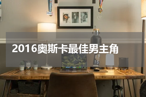 2016奥斯卡最佳男主角