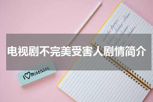 电视剧不完美受害人剧情简介