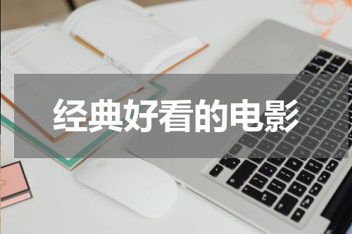 经典好看的电影