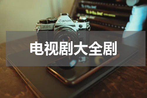 电视剧大全剧