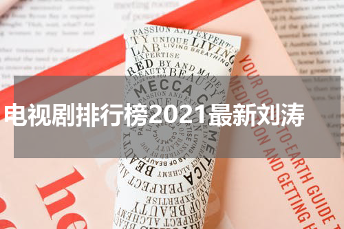 电视剧排行榜2021最新刘涛
