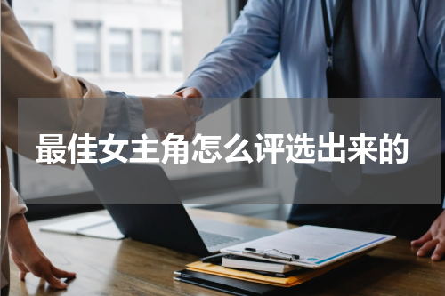 最佳女主角怎么评选出来的