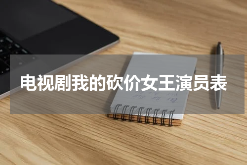 电视剧我的砍价女王演员表